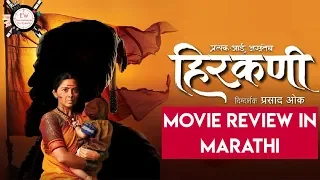 Hirkani Movie Review In Marathi | Sonalee Kulkarni | Prasad Oak | Movies IN