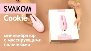 SVAKOM: Cookie - мини вибромассажер для чувствительных зон с массирующими пальчиками