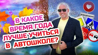 В какое время года лучше учиться в автошколе? Обучение в автошколе - советы начинающим водителям!