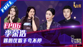 ENG SUB 正片FULL【2021中国好声音】EP6：战队成型！李荣浩遇心仪原创女歌手夸不停 Sing!China 20210903 第六集