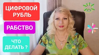 ЦИФРОВОЙ РУБЛЬ РАБСТВО! КАК СПАСТИСЬ