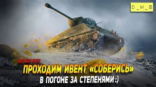 Проходим ивент Соберись на Шерман Лозы - день 5 в WoT Blitz