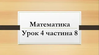 Математика (урок 4 частина 8) 2 клас "Інтелект України"