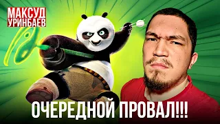 Кунг фу Панда 4 - Очередной провал от DreamWorks!