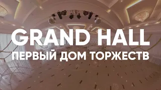 Гранд Холл в 360 - Первый Дом Торжеств | Брянск