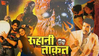 रूहानी ताक़त Roohani Taaqat Full Horror Hind Movie | Bollywood Full HD Hindi Movie | Horror Movie