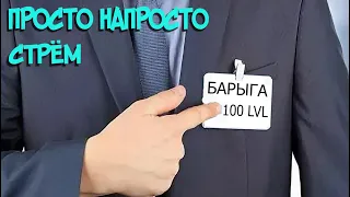 Просто напросто НАРЕЗОЧКА СТРЁМА ДЖО