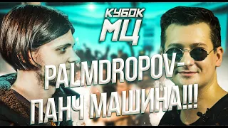 ПАНЧ МАШИНА PALMDROPOV ПРОТИВ ЖАБЫ АРКАДЬЕВНЫ НА КУБКЕ МЦ! ЗЛЫЕ ГОЛУБИ В ЗДАНИИ!