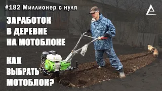 Как выбрать мотоблок, Бизнес на вспашке, Заработок в деревне на мотоблоке.