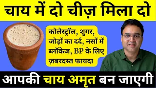 ये दो चीजें चाय में डाल देंगे तो आपकी चाय अमृत बन जाएगी/छोटे बड़े रोग होंगे छूमंतर | Healthy Hamesha