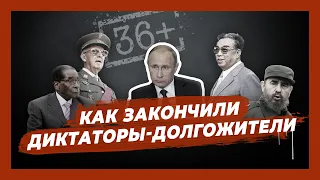 Дольше Путина. Как закончили своё правление диктаторы-долгожители