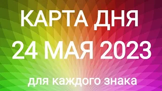 24 МАЯ 2023.✨ КАРТА ДНЯ И СОВЕТ. Тайм-коды под видео.