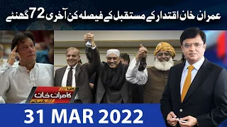 Dunya Kamran Khan Kay Sath | 31 Mar 2022 | Dunya News