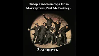 Обзор альбомов легенды музыкальной культуры, сэра Пола Маккартни (Paul McCartney). 2-я часть.