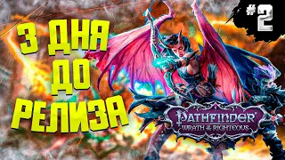 PATHFINDER WRATH OF THE RIGHTEOUS  ● ШИКАРНАЯ ИГРА ● БЕТА