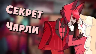 ~Чарли скрывала от Аластора...~озвучка комиксов Отель Хазбин|HAZBIN HOTEL by Ankstar