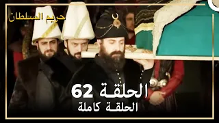 حريم السلطان الحلقة 62 مدبلج