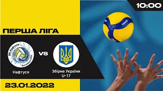 ВК "Нафтуся"- Збірна України U-17 | Перша ліга - Дмарт з волейболу (жінки)| 23.01.2022