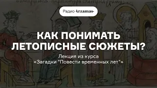 Как понимать летописные сюжеты? | Лекция из курса «Загадки “Повести временных лет”». АУДИО