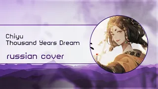 【Esterris Falh】Thousand Years Dream [RUS Cover]