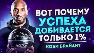 Вот почему только 1% преуспевает | Коби Брайант Боб Проктор! Мотивация!