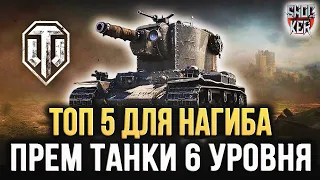 5 ПРЕМИУМ ТАНКОВ ДЛЯ НАГИБА НА 6 УРОВНЕ WORLD OF TANKS