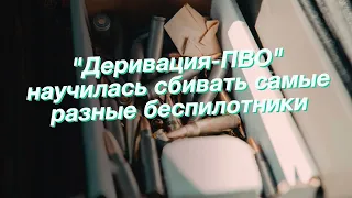 "Деривация-ПВО" научилась сбивать самые разные беспилотники