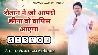 आज का वचन आपके लिए ही है ज़रूर ध्यान से सुनें ✝️Apostle Ankur Yoseph Narula ✝️ Yahowa Shalom Tv