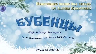 Новогодняя песня под гитару БУБЕНЦЫ (Jingle bells)  Подробный разбор. Лучшие Новогодние песни