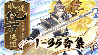 MUTISUB【收徒亿万返还：为师无敌世间】第1-35集 💥开局获得万倍返还系统，逆天之路开始！Hundreds of millions of apprentices returned #穿越#系统