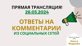 Ответы на КОММЕНТАРИИ в СОЦИАЛЬНЫХ СЕТЯХ по вопросам ЖКХ - 26.03.2024.