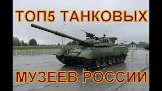 Топ-5 танковых музеев России