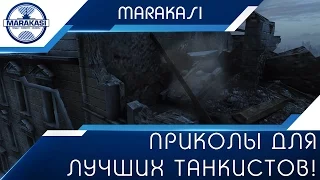 Приколы для лучших танкистов! Смешные моменты из World of Tanks