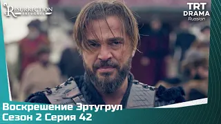 Воскрешение Эртугрул Сезон 2 Серия 42