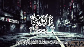 纯享[动态歌词]｜Tizzy T『轨迹』“那天他离开家的时候 带的行李不多 他做了很多计划 但也没有跟谁诉说”｜Chinese hiphop #0532_music #中文说唱