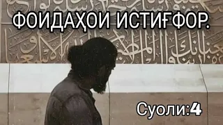 ФОИДАҲОИ ИСТИҒФОР. Абу Умар ҲафизаҳуЛлоҳ