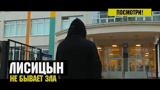 Лисицын — Не бывает зла (премьера, 2019)