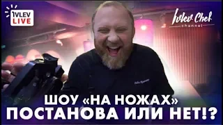 НА НОЖАХ - ПОСТАНОВА ИЛИ НЕТ!?