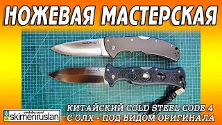 Китайский Cold Steel Code 4 с ОЛХ -  под видом оригинала