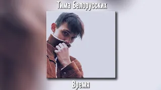 Тима Белорусских - Время (Новый сниппет)