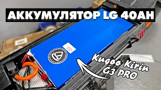 АККУМУЛЯТОР 40 000 МИЛЛИАМПЕР ЧАСОВ ДЛЯ САМОКАТА KUGOO KIRIN G3 PRO