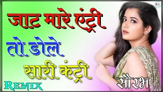 Jat Mare Entry Song Dj Remix || 3D Brazil mix || जाट मार एंट्री || Jaat Mare Entry Full Song Remix