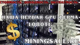 Наша первая GPU ферма 1080ti. Майним на флайпуле  Zcash. Стоимость, доходность в месяц, окупаемость.