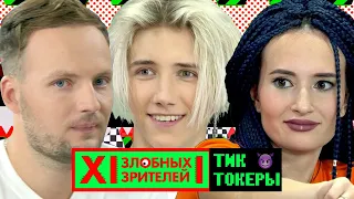 Реакция ТИКТОКЕРОВ на клипы от подписчиков MTV // 12 Злобных Зрителей