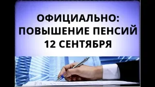 Официально: повышение пенсий 12 сентября