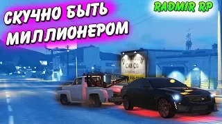 КАК РАЗВЛЕКАЕТСЯ МИЛЛИОНЕР НА ПРОЕКТЕ ГТА 5 РП РАДМИР GTA 5 RP RADMIR / бондит