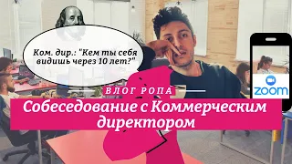 Как пройти #финальноесобеседование, как отвечать на вопросы и как в итоге получить работу?