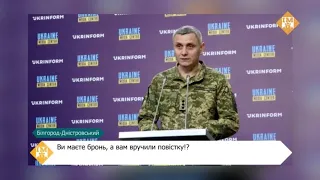 Ви маєте бронь, а вам вручили повістку!?