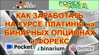 Как заработать на Платине и изменении ее курса, на бинарных опционах и форекс. Обзор на примерах.