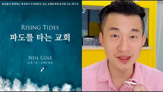 파도를 타는 교회 (닐콜) 책 추천